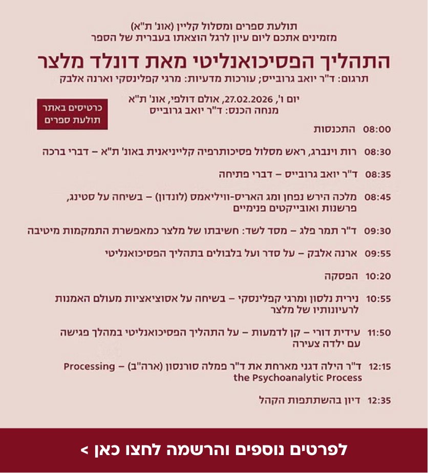 יום עיון התהליך הפסיכואנליטי